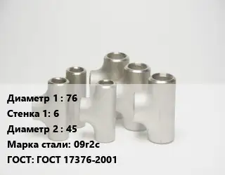 Тройник стальной водопроводный 76х6 -45 Сталь: 09г2с ГОСТ: ГОСТ 17376-2001